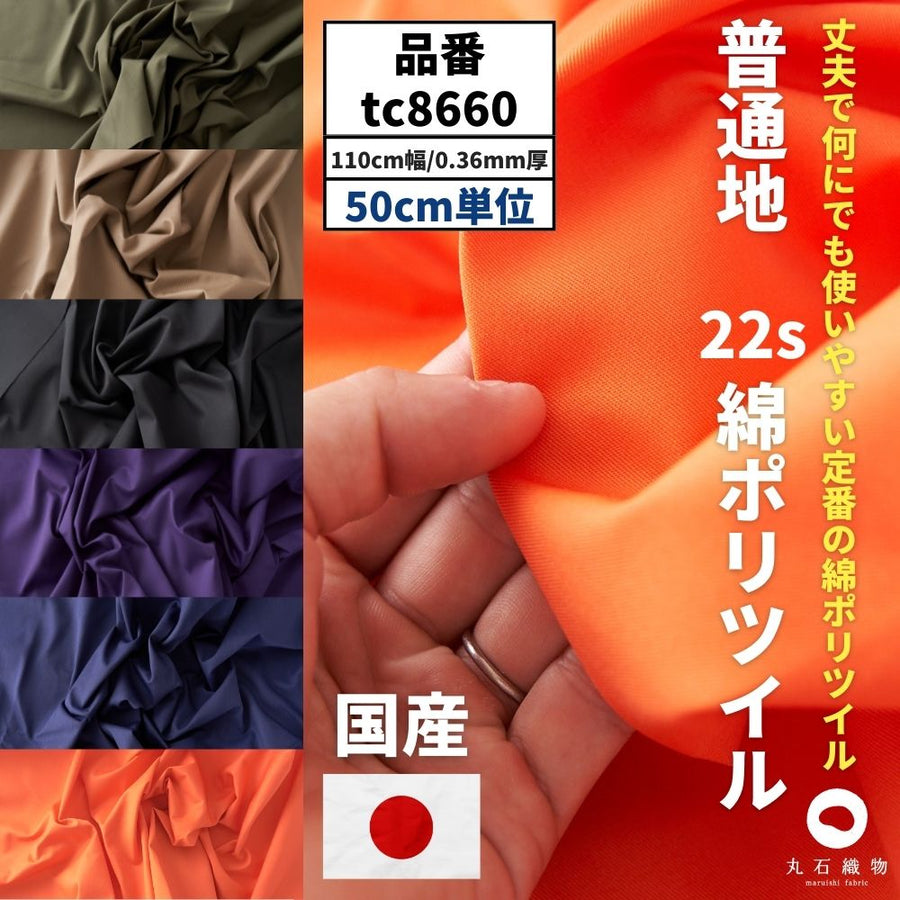 綿ポリ混紡22sツイル
