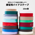 練習用バイアステープ10m巻