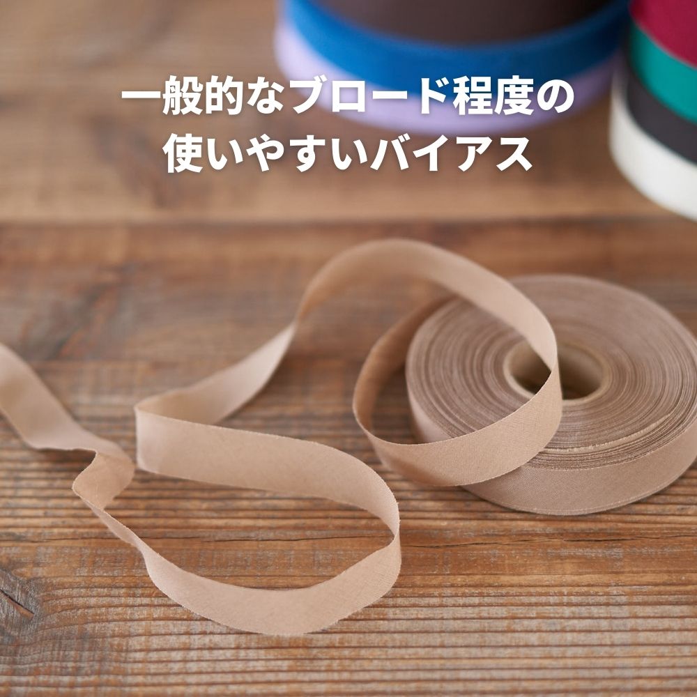 訳あり 練習用バイアステープ 10m巻 ランダム