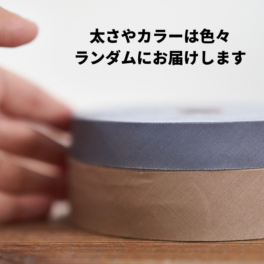 訳あり 練習用バイアステープ 10m巻 ランダム