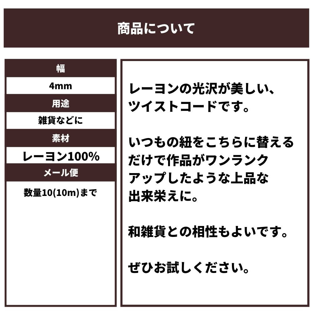 きらめくツイストコード4mm