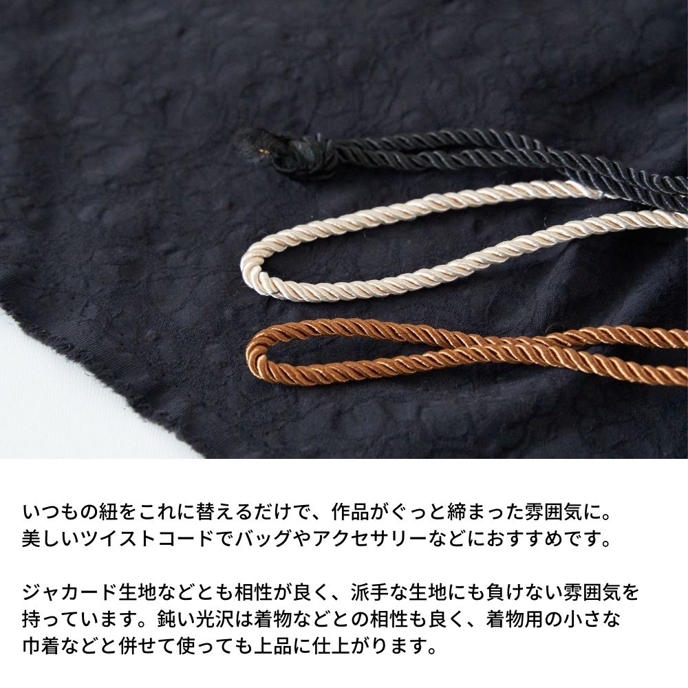 きらめくツイストコード4mm