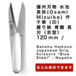 播州刃物水池長弥(OsamiMizuike)作／千華（印）／握り鋏青鋼長刃（京型）105mm/BanshuHamonoJapaneseGripScissors“BlueSteel”-Nagaha105mm