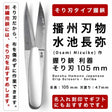 播州刃物多鹿一男(KazuoTajika)作／水月（印）／握り鋏利器そり刃105mm/BanshuHamonoJapaneseGripScissors-Soriba105mm