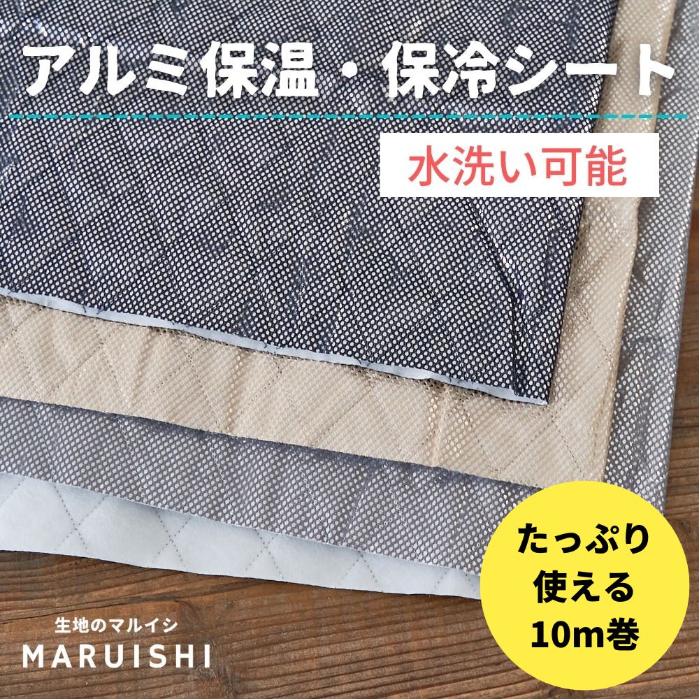 アルミ保温保冷シート120cm幅×50cm全3色【商用利用可】メール便1個まで〈生地布キルトキルティング裏地芯地ランチバッグひざ掛けベストペットボトルカバーエコバッグシーツ毛布防寒〉
