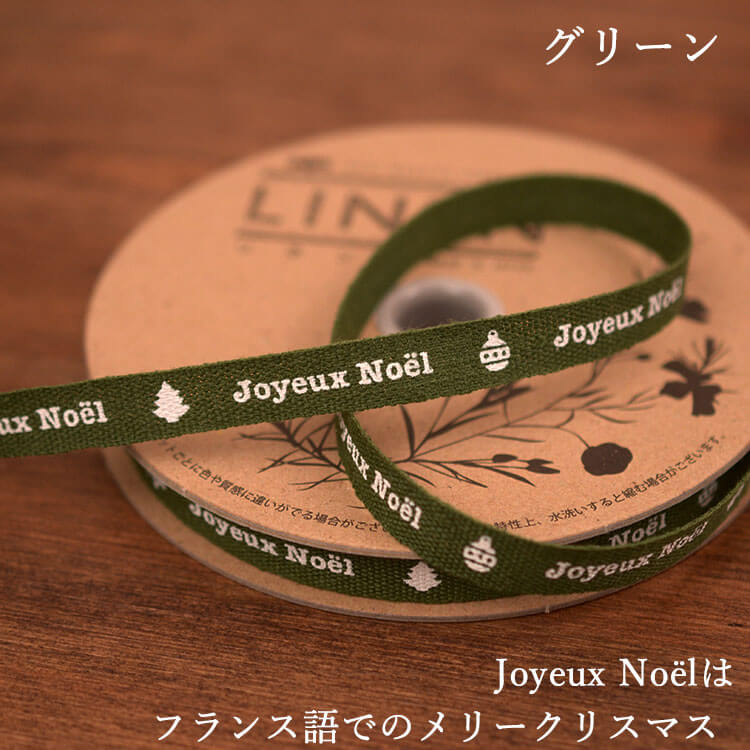 クリスマス リネン テープ  10mm 2color 1m単位