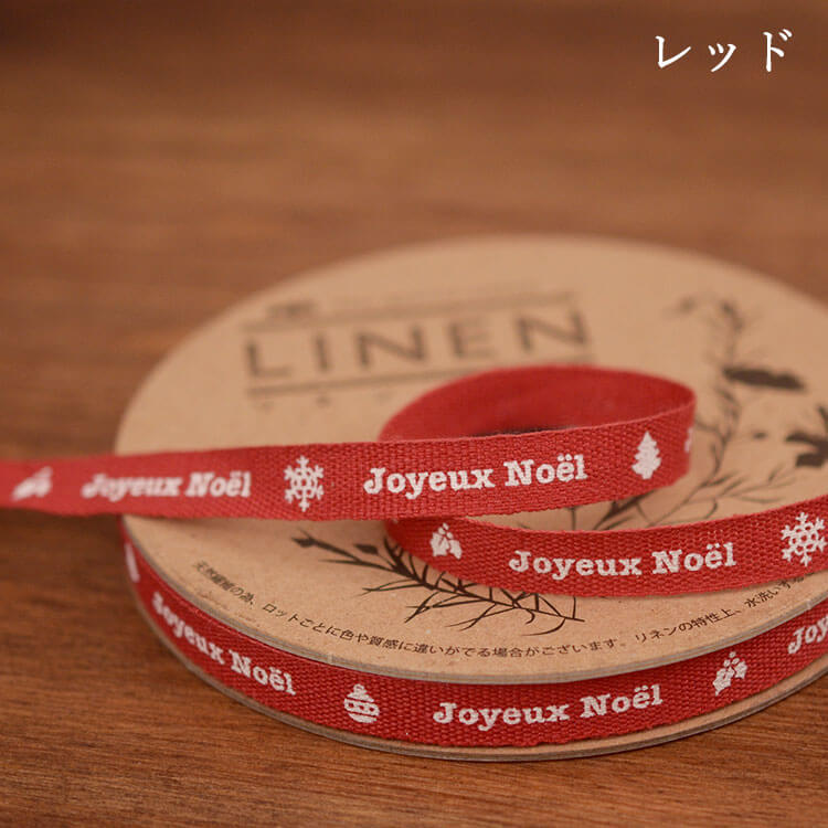 クリスマス リネン テープ  10mm 2color 1m単位