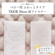 ベビー用ふわっとタイプYKK製20mm面ファスナー