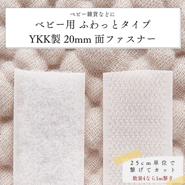 ベビー用ふわっとYKK面ファスナー20mm | 生地のマルイシ