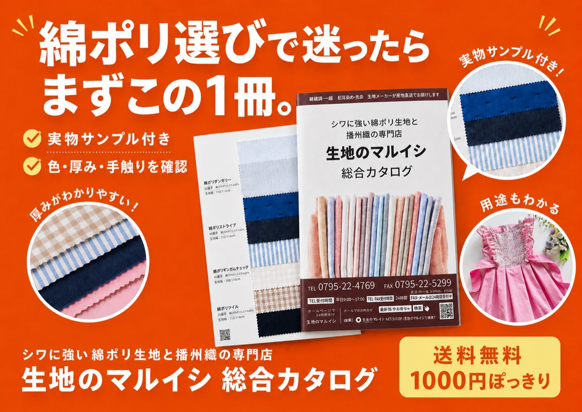 綿ポリ選びで迷ったらまずこの1冊 生地のマルイシ 総合カタログ