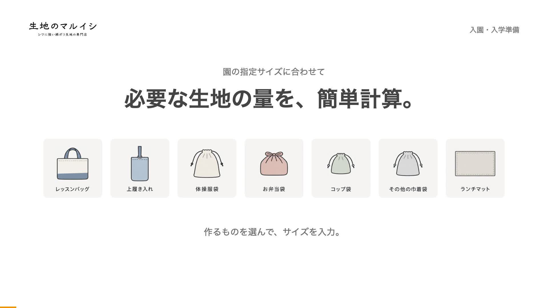 【２０２３年確認用】入学グッズサイズ表 入学入園グッズ 必要生地計算ツール | 生地のマルイシ