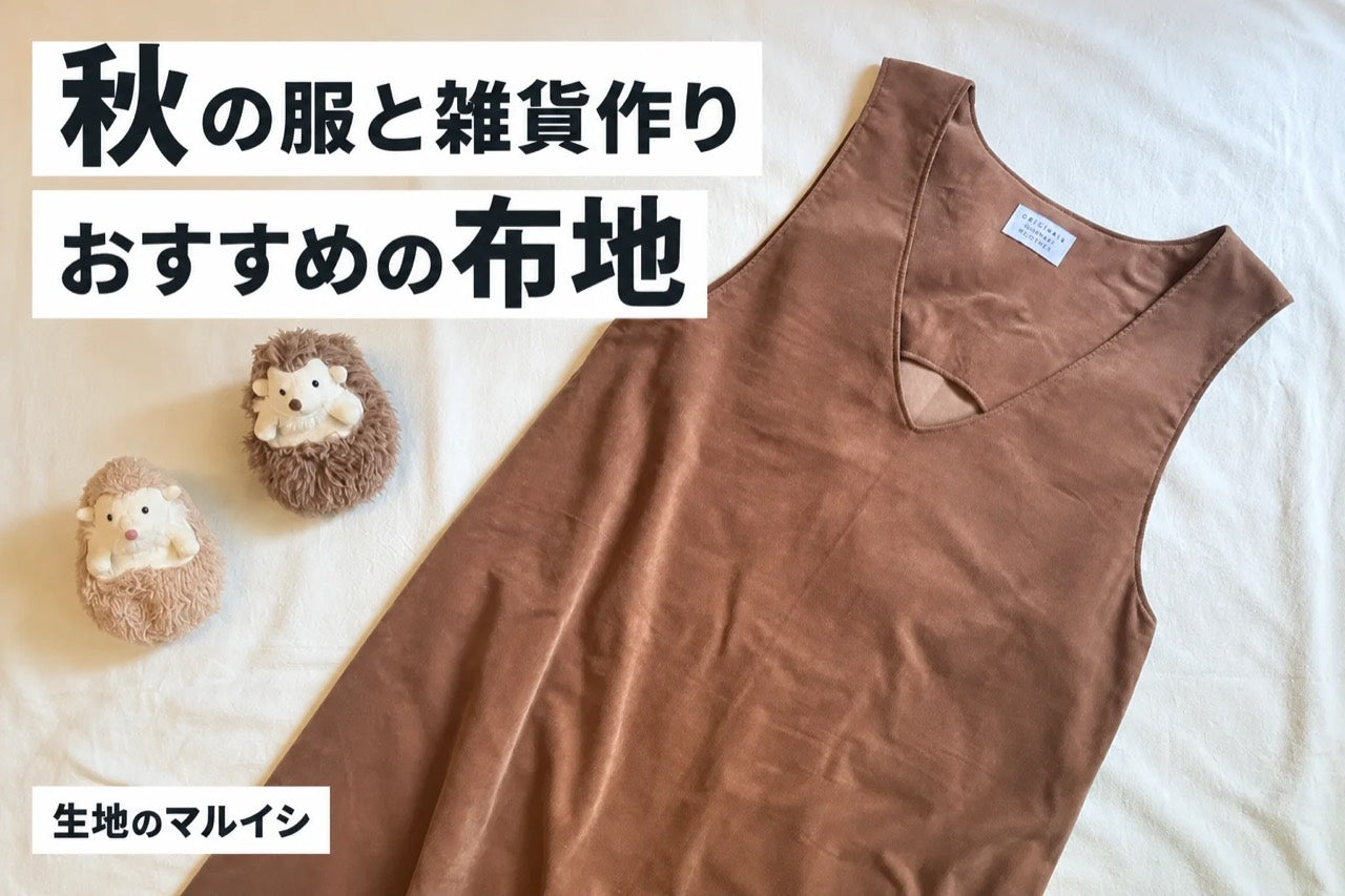 秋の服と雑貨作りにおすすめの布地