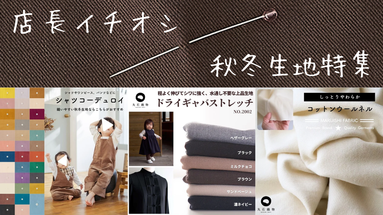 店長イチオシ 秋冬生地特集
