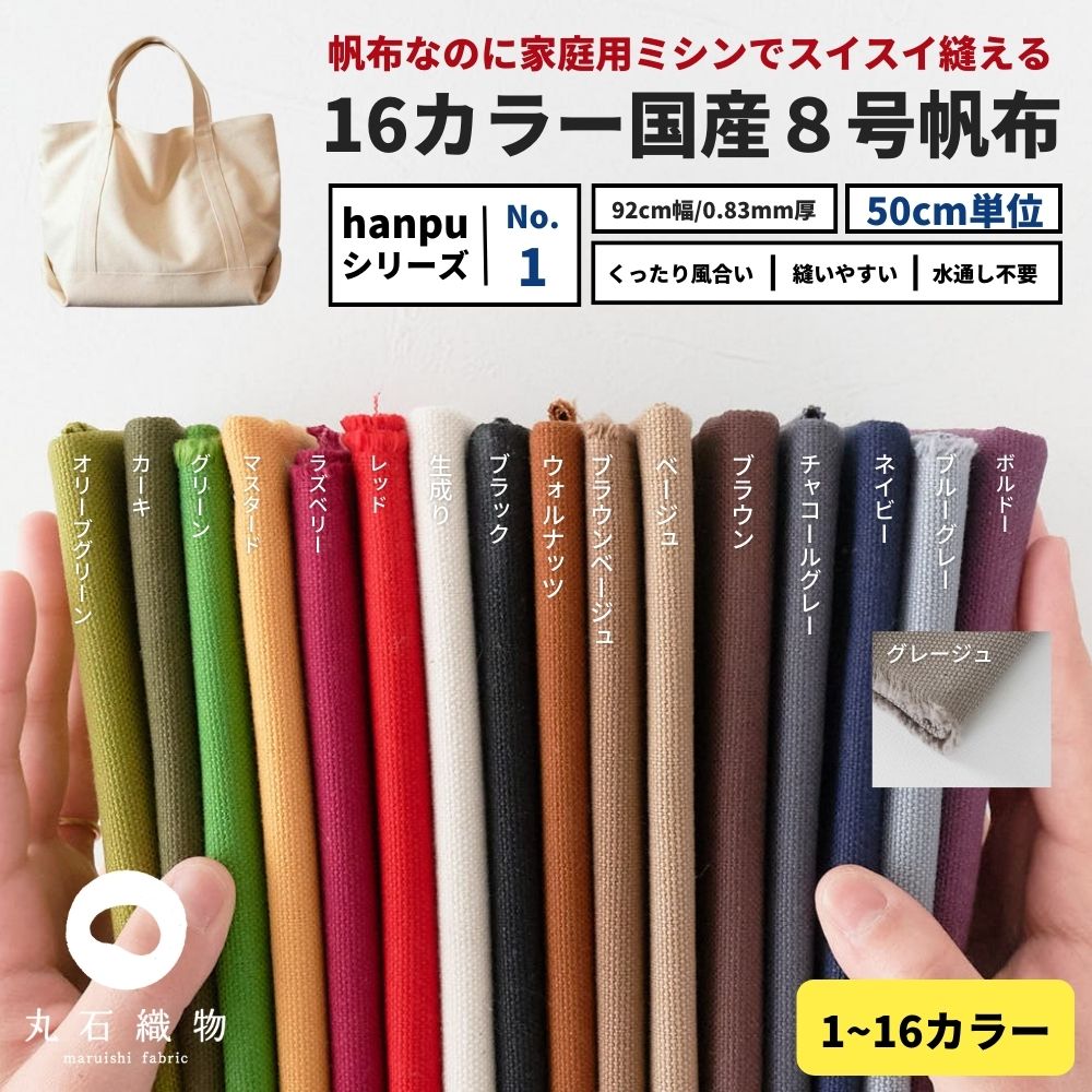 家庭用ミシンで縫えるくったり8号帆布の商品サムネイル