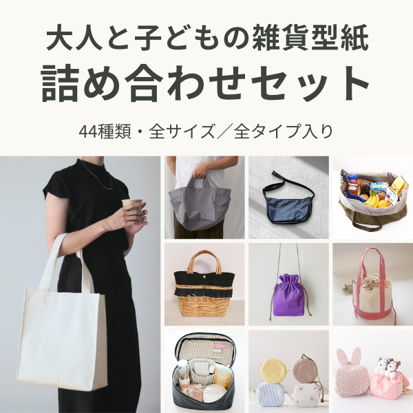 雑貨型紙全部入りセットに含まれる作品の例