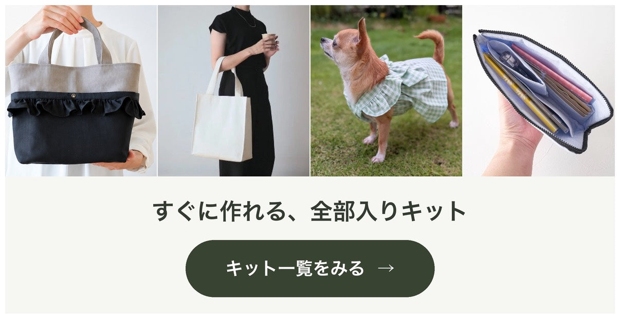 すぐに作れる、全部入りキット。キット一覧をみる