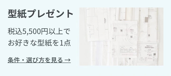 型紙プレゼント。税込5,500円以上でお好きな型紙を1点。条件・選び方を見る