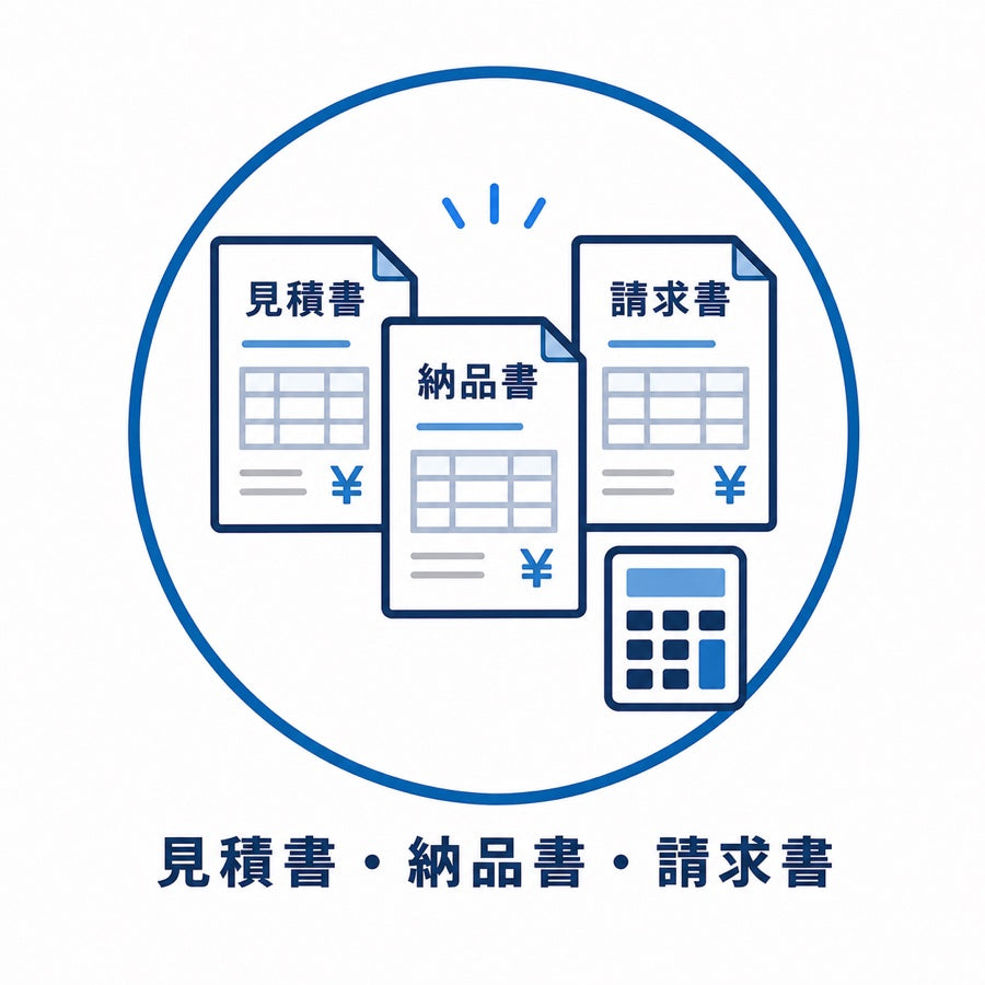見積書・納品書・請求書