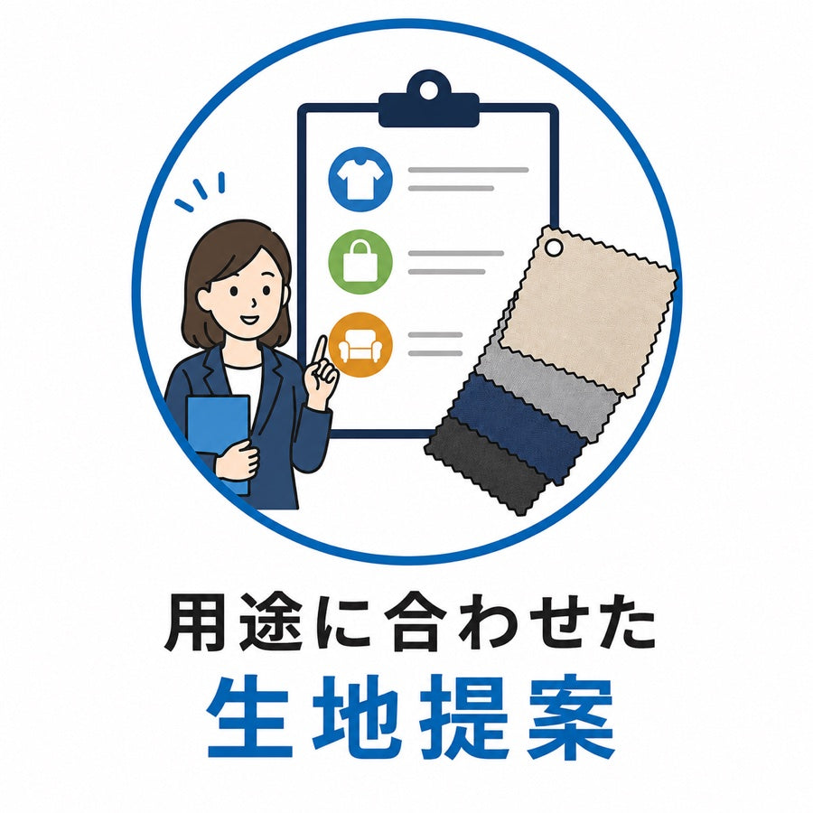 用途に合わせた生地提案