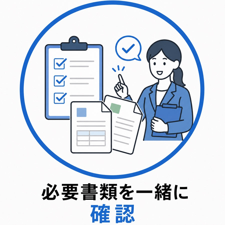 必要書類を一緒に確認