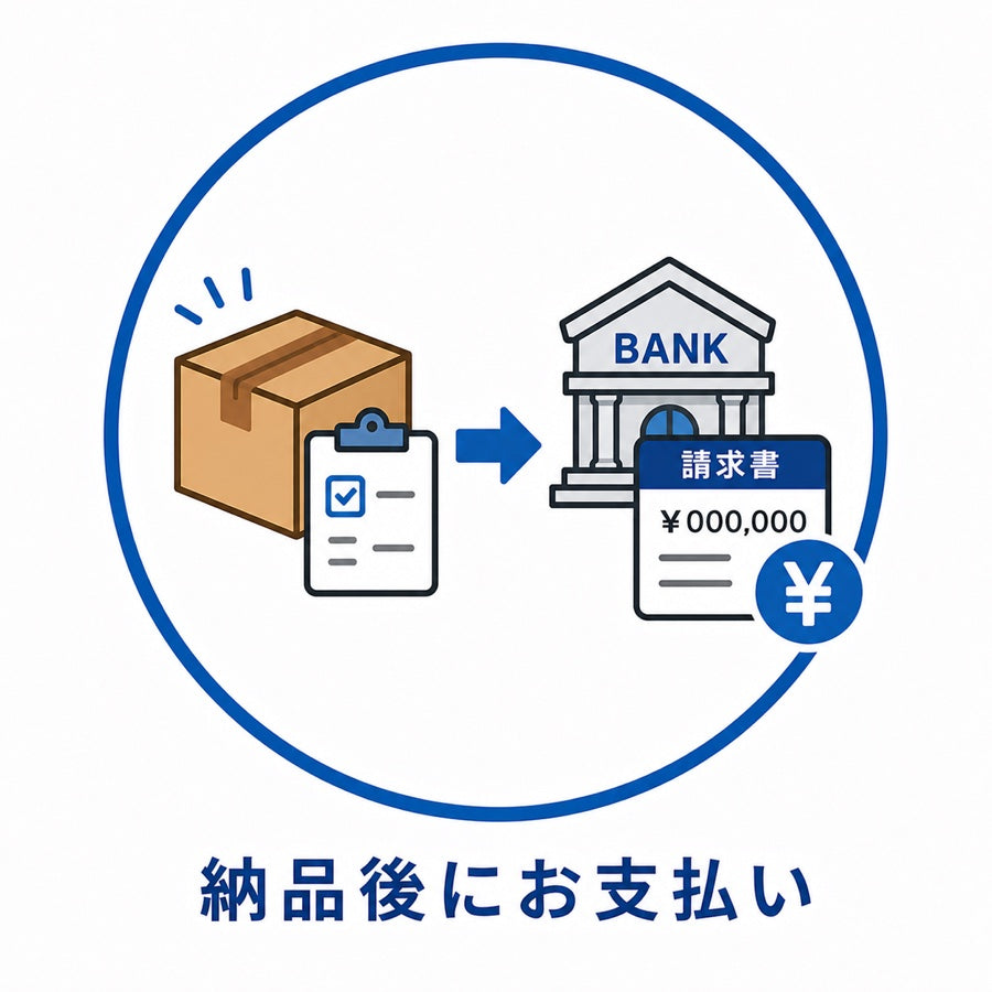 納品後にお支払い