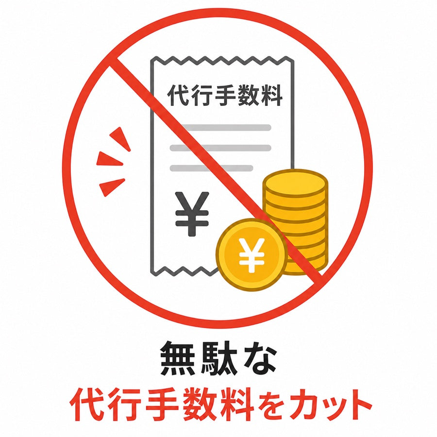 代行手数料をかけずに相談