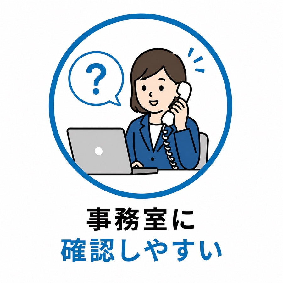 事務室に見せやすい形で