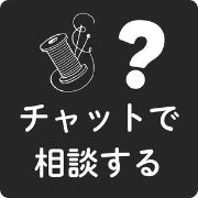 チャットで相談する